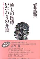癒しの医療いたわりの介護 介護に係わる人のために ベストヒットシリーズ