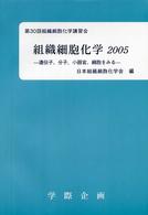 組織細胞化学 2005