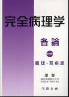 眼球・耳疾患 完全病理学 / 堤寛著
