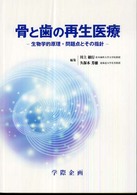 骨と歯の再生医療 生物学的原理・問題点とその指針
