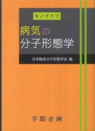 病気の分子形態学
