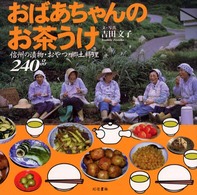 おばあちゃんのお茶うけ 信州の漬物・おやつ・郷土料理240品