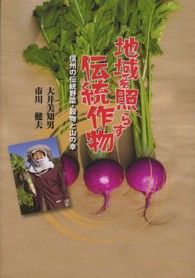 地域を照らす伝統作物 信州の伝統野菜・穀物と山の幸