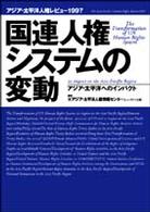 国連人権ｼｽﾃﾑの変動 ｱｼﾞｱ･太平洋へのｲﾝﾊﾟｸﾄ ｱｼﾞｱ･太平洋人権ﾚﾋﾞｭ- ; 1997