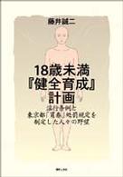 18歳未満『健全育成』計画 淫行条例と東京都「買春」処罰規定を制定した人々の野望