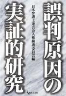 誤判原因の実証的研究