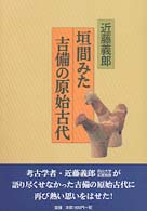 垣間みた吉備の原始古代