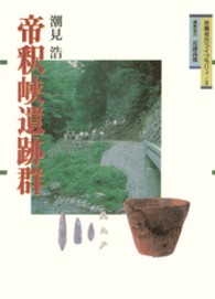 帝釈峡遺跡群 吉備考古ﾗｲﾌﾞﾗﾘｨ ; 3