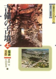 吉備の古墳 上 備前・美作 吉備考古ライブラリィ ; 4