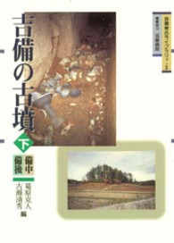 吉備の古墳 下 備中・備後 吉備考古ライブラリィ ; 5