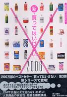 新・買ってはいけない 2006 『週刊金曜日』ブックレット / 週刊金曜日編