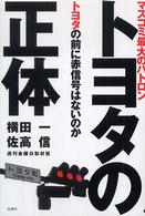 トヨタの正体 マスコミ最大のパトロントヨタの前に赤信号はないのか