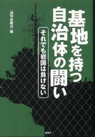 基地を持つ自治体の闘い : それでも岩国は負けない
