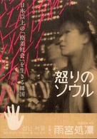 怒りのソウル 日本以上の「格差社会」を生きる韓国