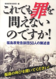 これでも罪を問えないのですか! 福島原発告訴団50人の陳述書