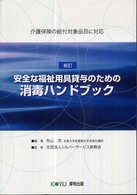 安全な福祉用具貸与のための消毒ハンドブック 介護保険の給付対象品目に対応