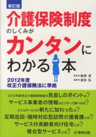 介護保険制度のしくみがカンタンにわかる本 2012年度改正介護保険法に準拠