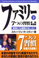 ファミリー 7つの習慣 家族実践編 家族にも原則があった!