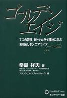 ゴールデンエイジ 7つの習慣、新・サムライ精神に学ぶ素晴らしきシニアライフ