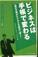 ビジネスは手帳で変わる 一冊の手帳がビジネスを成功へ導く!  フランクリン・プランナービジネス実践編