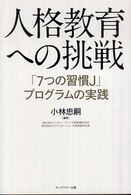 人格教育への挑戦 「7つの習慣J」プログラムの実践