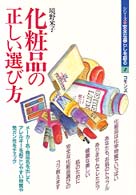 化粧品の正しい選び方 ｼﾘｰｽﾞ安全な暮らしを創る ; 1