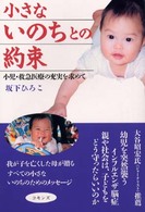 小さないのちとの約束 小児・救急医療の充実を求めて