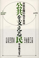 公共を支える民 市民主権の地方自治