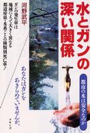 水とガンの深い関係 都市の水は安全なのか