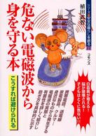 危ない電磁波から身を守る本 シリーズ安全な暮らしを創る ; 11