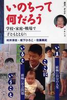 いのちって何だろう 学校・家庭・戦場で子どもとともに 選書オルタ