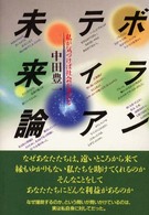 ボランティア未来論 私が気づけば社会が変わる