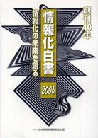 情報化白書 2006 情報化の未来を創る