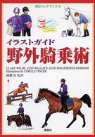 イラストガイド野外騎乗術 馬のハンドブック ; 2