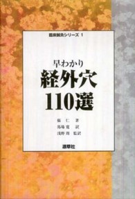 早わかり経外穴110選 臨床鍼灸シリーズ