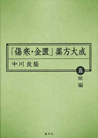 「傷寒・金匱」薬方大成 五味編 東静漢方研究叢書 ; 8, 9, 10, 11, 13, 14