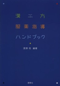 漢方服薬指導ハンドブック