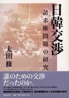 日韓交渉 請求権問題の研究