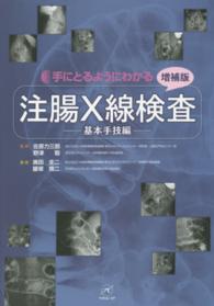 手にとるようにわかる注腸X線検査 基本手技編