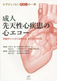 成人先天性心疾患の心エコー 評価ポイントから治療方針、術式までわかる  むずかしくないキホンの一冊