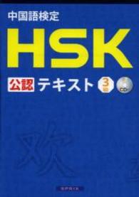 中国語検定HSK公認テキスト3級