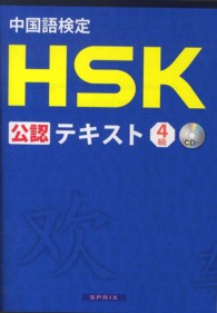 中国語検定HSK公認テキスト 4級