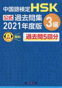 中国語検定HSK公式過去問集3級 2021年度版