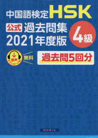 中国語検定HSK公式過去問集4級 2021年度版