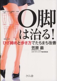 O脚は治る! ひざ締めと歩き方でたちまち改善