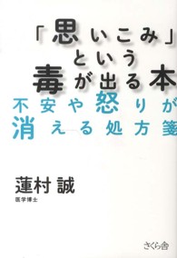 「思いこみ」という毒が出る本 不安や怒りが消える処方箋