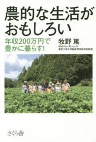 農的な生活がおもしろい 年収200万円で豊かに暮らす!