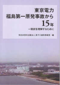 東京電力福島第一原発事故から15年 現状を理解するために