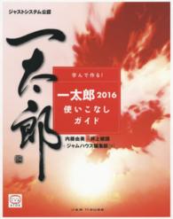 一太郎2016使いこなしガイド 学んで作る!  ジャストシステム公認