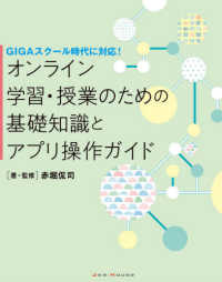 オンライン学習・授業のための基礎知識とアプリ操作ガイド GIGAスクール時代に対応!